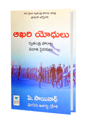 ఆఖరి యోధులు book