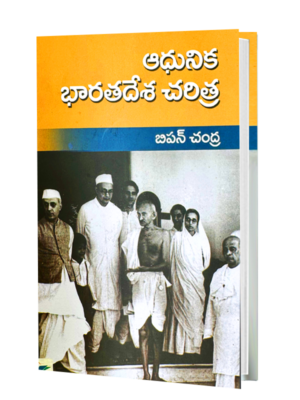 ఆధునిక భారత దేశ చరిత్ర book