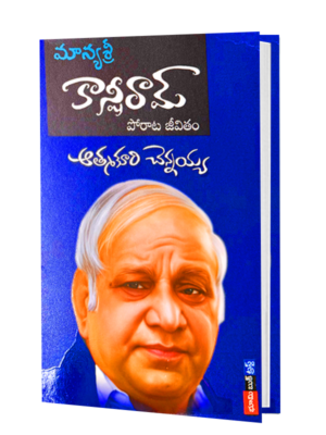 కాన్షీరామ్ పోరాట జీవితం book