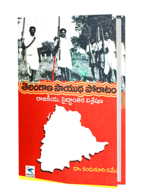 తెలంగాణ సాయుధ పోరాటం book