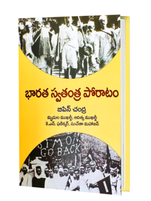 భారత స్వాతంత్ర పోరాటం book