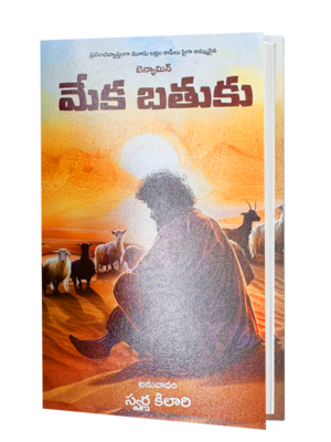 మేక బతుకు - Meka Bathuku book