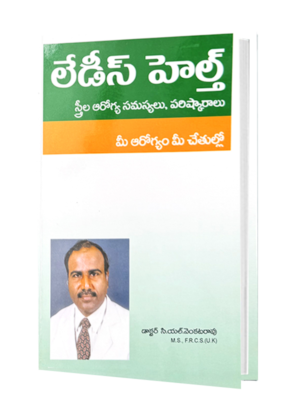 లేడీస్ హెల్త్ - Ladies Health book