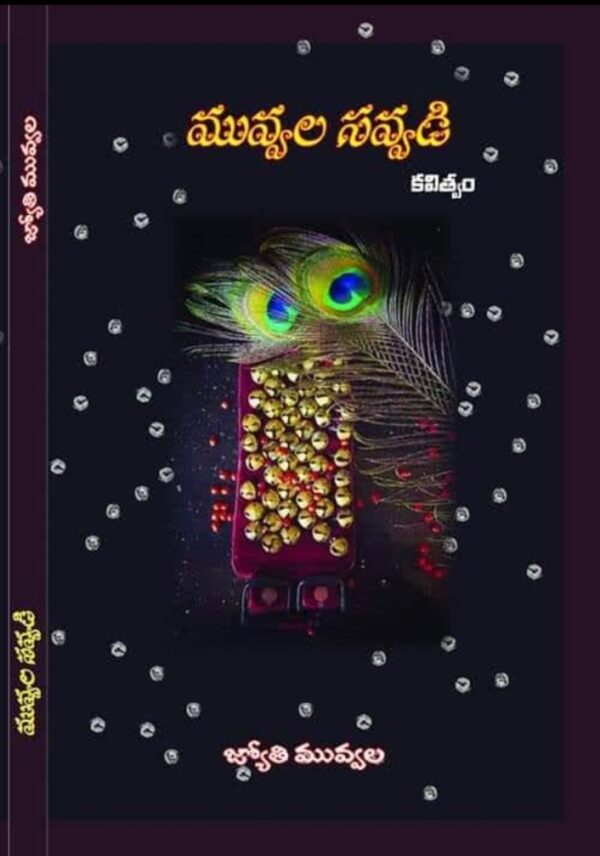 మువ్వల సవ్వడి