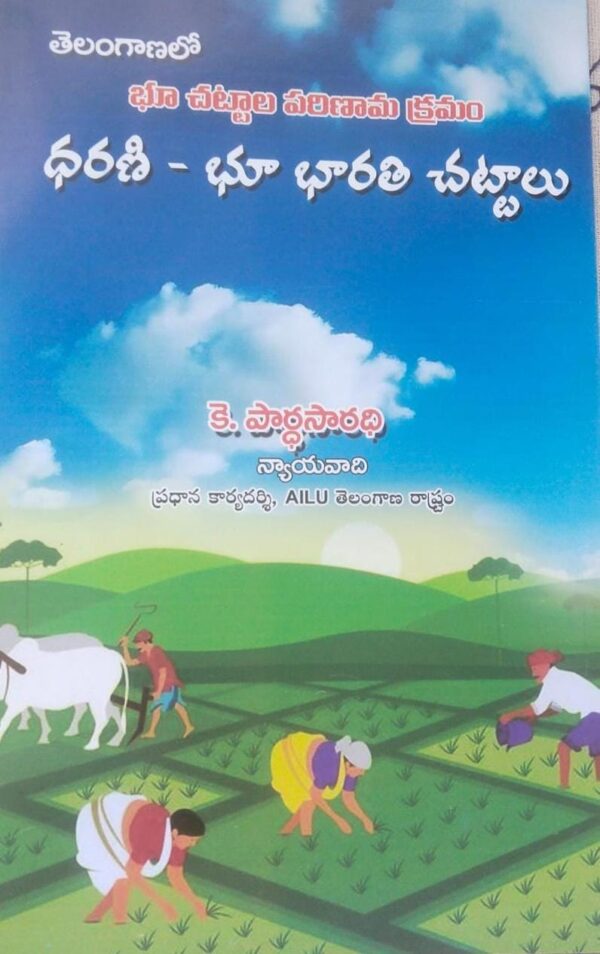ధరణి భూ భారతి చట్టాలు. dharani bhu bharathi chattaalu.