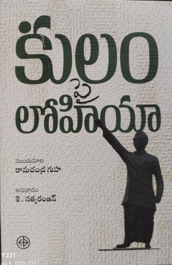 కులం పై లోహియా kulam pai lohiya