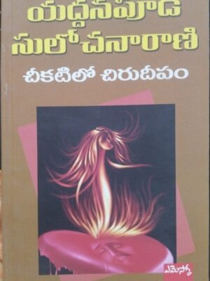 చీకటిలో చిరు దీపం  chekatilo chirudeepam