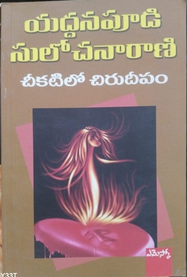 చీకటిలో చిరు దీపం  chekatilo chirudeepam