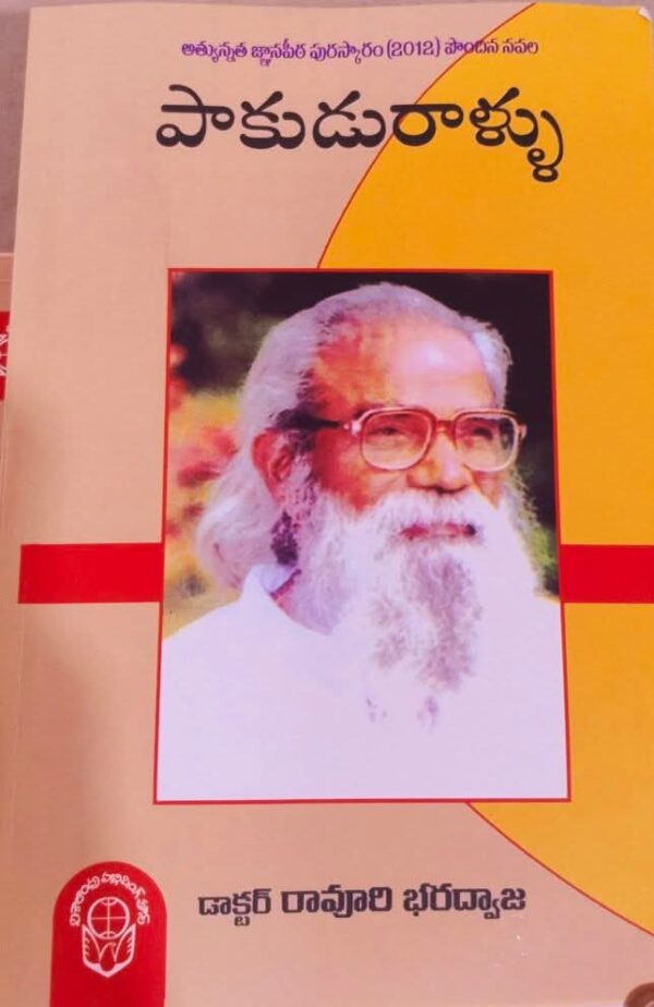 పాకుడురాళ్లు pakuduraallu