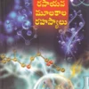 రసాయన మూలకాలు రహస్యాలు. rasayana mulakaalu rahasyalu. - Image 2