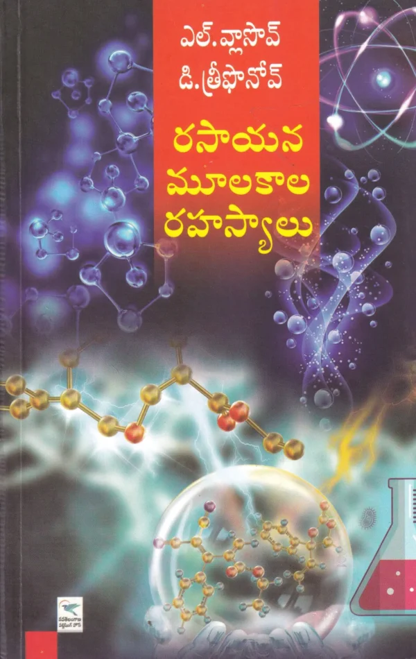 రసాయన మూలకాలు రహస్యాలు. rasayana mulakaalu rahasyalu.