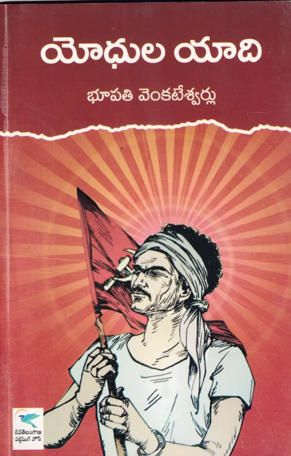 యోధుల యాది yodula yaadi