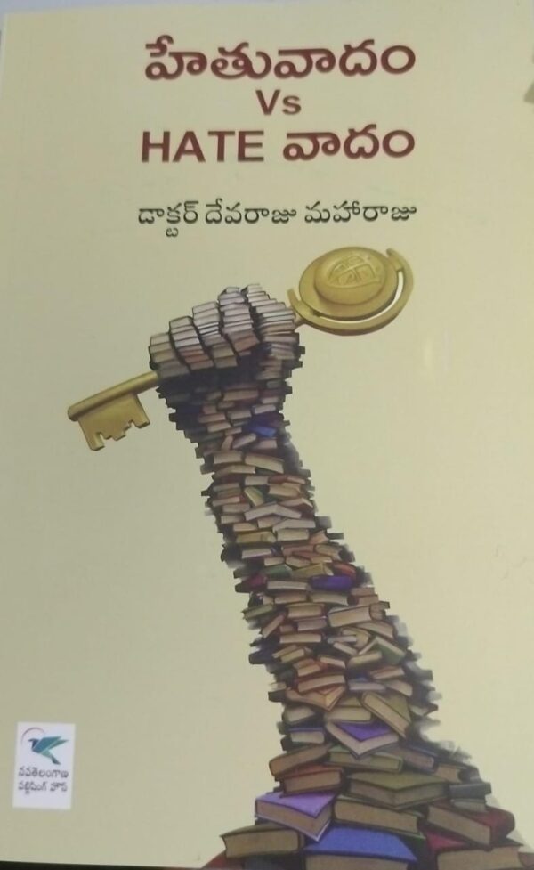 హేతువాదం hethuvadam