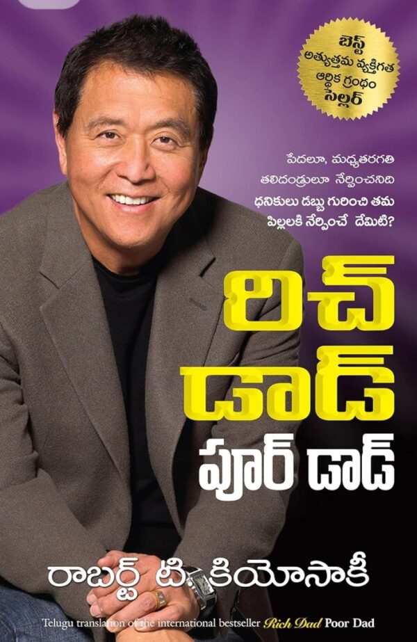 రిచ్ డాడ్ పూర్ డాడ్ rich dad poor dad