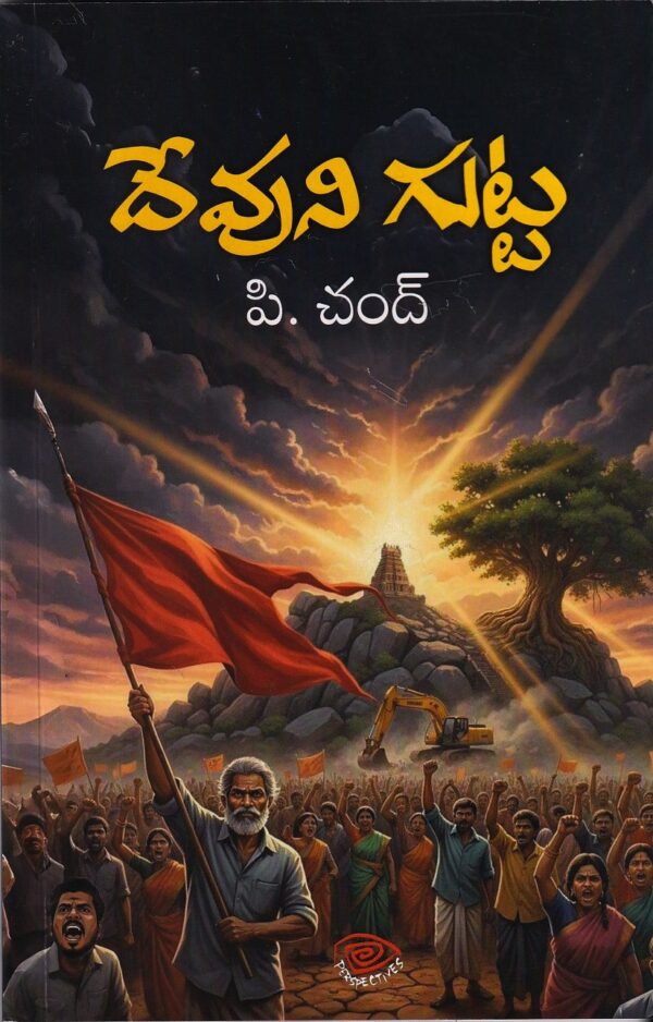 దేవుని గుట్ట devuni gutta